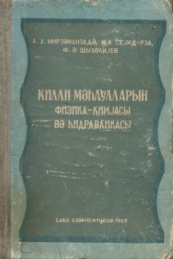 Mirzəcanzadə, A.X. Seyidzadə M.K, Şıxəliyev F.A.Gilli məhlulların fizikası-kimya…
