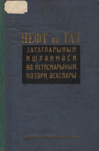 Mirzəcanzadə, A.X., İsgəndərov, M.Ə., Ağayev, R.G. və b. Neft və qaz yataqlarını…