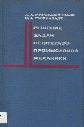 Мирзаджанзаде, А.Х., Гусейнзаде, М.А. Решение задач нефтегазопромысловой механик…