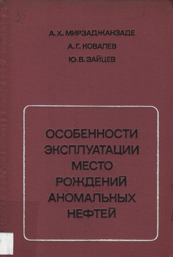 Мирзаджанзаде, А.Х., Ковалев, А.Г., Зайцев, Ю.В. Особенности эксплуатации местор…