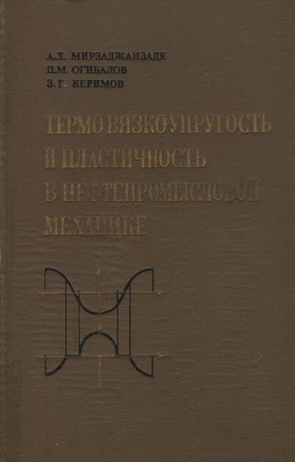 Мирзаджанзаде, А.Х., Огибалов, П.М., Керимов, З.Г. Термовязкоупругость и пластич…