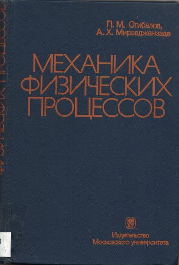 Огнибалов, П.М., Мирзаджанзаде, А.Х. Механика физических процессов. - М.: Изд-во…