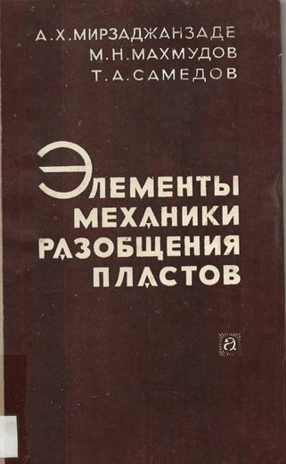 Мирзаджанзаде, А.Х., Махмудов М.Н, Самедов Т.А. Элементы механики разобщения пла…