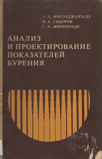 Мирзаджанзаде, А.Х., Сидоров Н.А, Ширинзаде С.А. Анализ и проектирование показат…