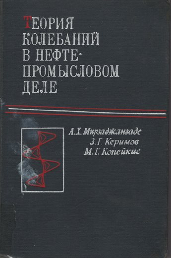 Мирзаджанзаде, А.Х., Керимов, З.Г., Копейкин, М.Г. Теория колебаний в нефтепромы…