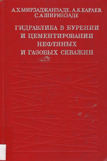 Мирзаджанзаде, А.Х., Караев, А.К., Ширинзаде, С.А. Гидравлика в бурении и цемент…