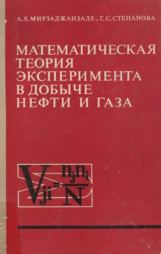 Мирзаджанзаде, А.Х., Степанова, Г.С. Математическая теория эксперимента в добыче…