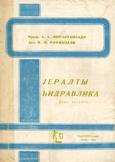 Mirzəcanzadə A.X. Yeraltı hidravlika: Dərs vəsaiti / A. X. Mirzəcanzadə, N. M. R…