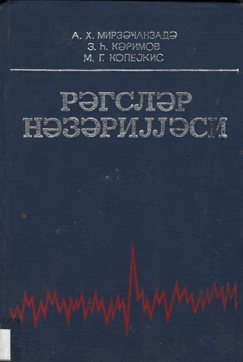 Mirzəcanzadə A.X., Kərimov Z.H., Kopeyski M.Q. Rəqslər nəzəriyyəsi. – Maarif, 19…