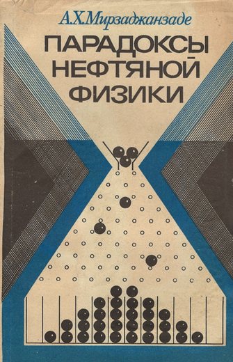 Мирзаджанзаде, А.Х. Парадоксы нефтяной физики. - Баку: Азернешр, 1981. - 148 с.