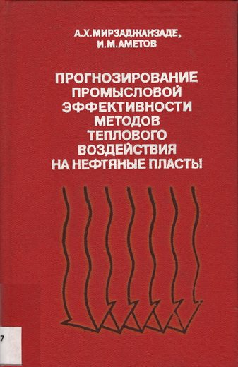 Мирзаджанзаде, А.Х., Аметов, И.М. Прогнозирование промысловой эффективности мето…