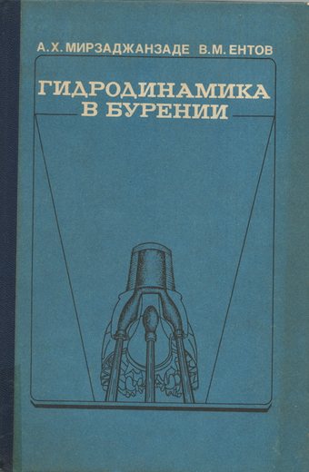 Мирзаджанзаде, А.Х. и др. Гидродинамика в бурении. - Недра, 1985. 196 с.