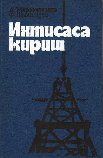 Mirzəcanzadə A.X. İxtisasa giriş: Ali texniki məktəblərin qaz-neft mədən fakültə…