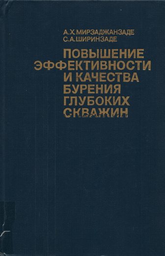 Мирзаджанзаде, А.Х., Ширинзаде С.А. Повышение эффективности и качества бурения г…