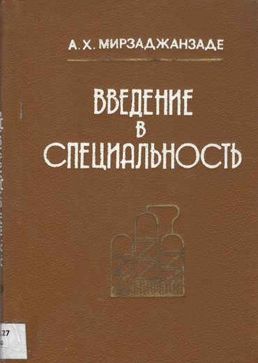 Мирзаджанзаде, А.Х. Введение в специальность. Учебное пособие для вузов нефтегаз…
