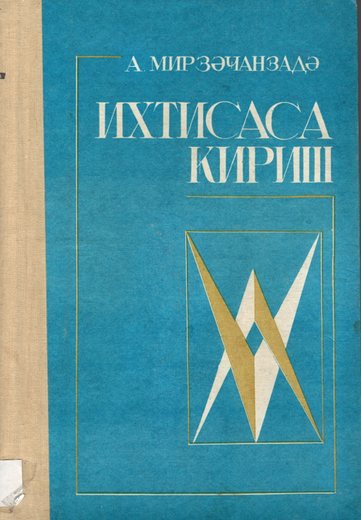 Mirzəcanzadə A.X. İxtisasa giriş: Neft və qaz profilli ali məktəblər üçün dərs v…