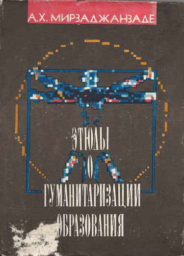 Мирзаджанзаде, А.Х. Этюды о гуманитарном образовании. - Баку, 1993. 414 с.