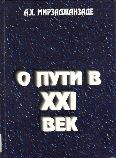 Мирзаджанзаде, А.Х. О пути XXI века. - Баку, 2001. 569 с.