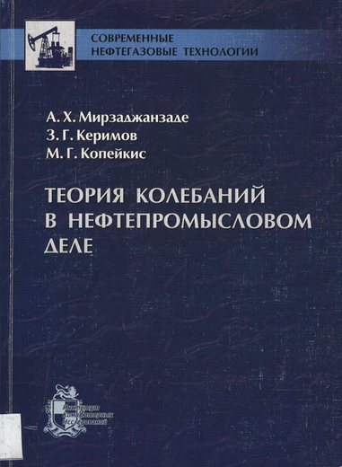 Мирзаджанзаде, А. Х., Керимов, З. Г., Копейкис, М. Г. Теория колебаний в нефтепр…